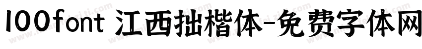 100font 江西拙楷体字体转换